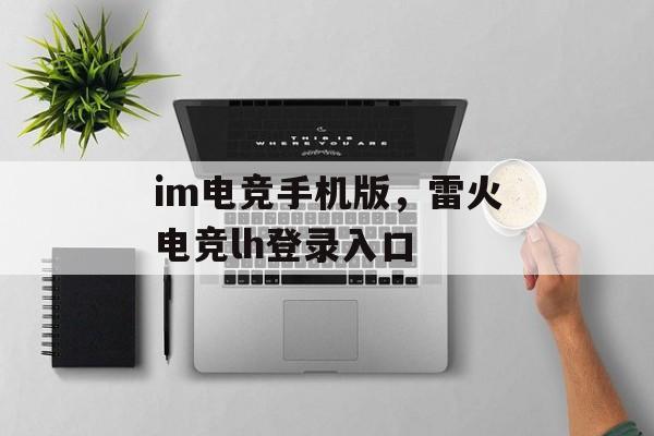 im电竞手机版，雷火电竞lh登录入口