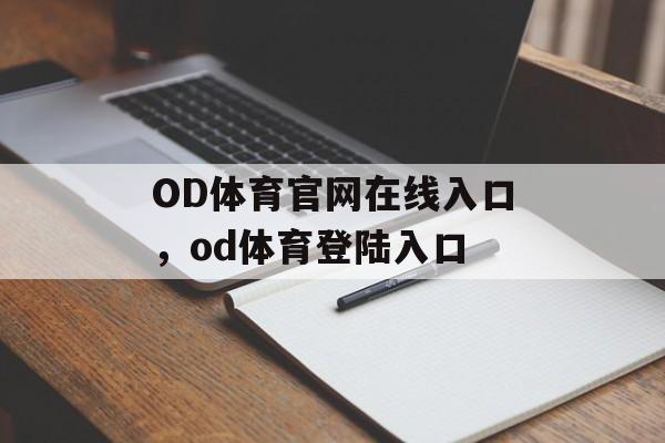 OD体育官网在线入口，od体育登陆入口