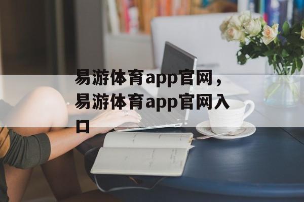 易游体育app官网，易游体育app官网入口