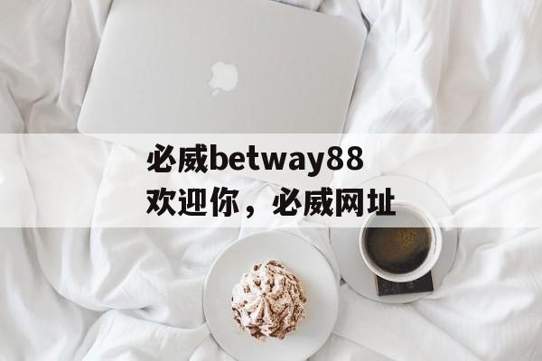 必威betway88欢迎你，必威网址