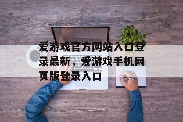 爱游戏官方网站入口登录最新，爱游戏手机网页版登录入口