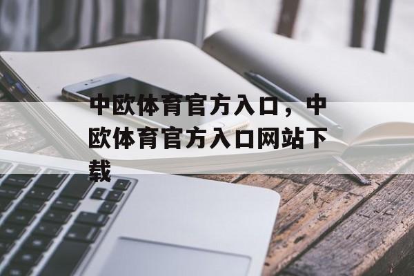 中欧体育官方入口，中欧体育官方入口网站下载