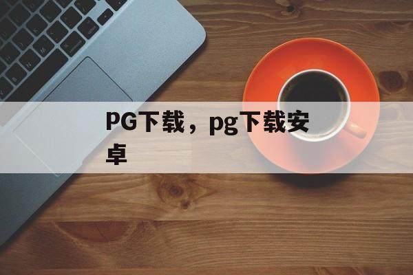 PG下载，pg下载安卓