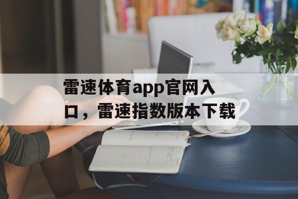 雷速体育app官网入口，雷速指数版本下载