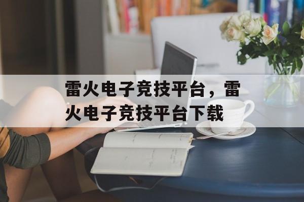 雷火电子竞技平台，雷火电子竞技平台下载