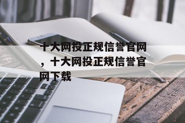 十大网投正规信誉官网，十大网投正规信誉官网下载