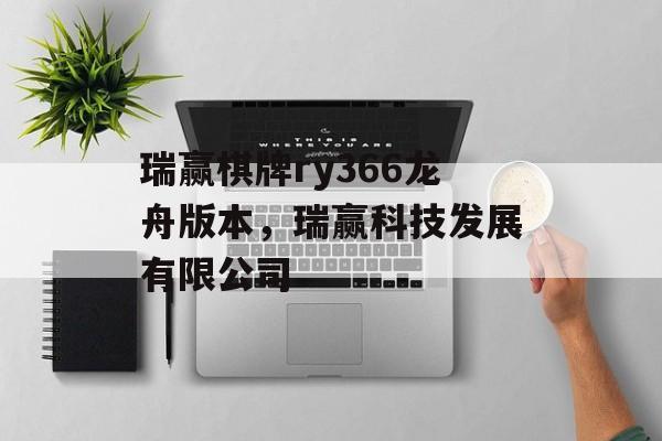 瑞赢棋牌ry366龙舟版本，瑞赢科技发展有限公司