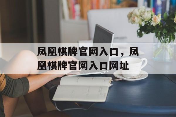 凤凰棋牌官网入口，凤凰棋牌官网入口网址