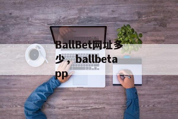 BallBet网址多少，ballbetapp