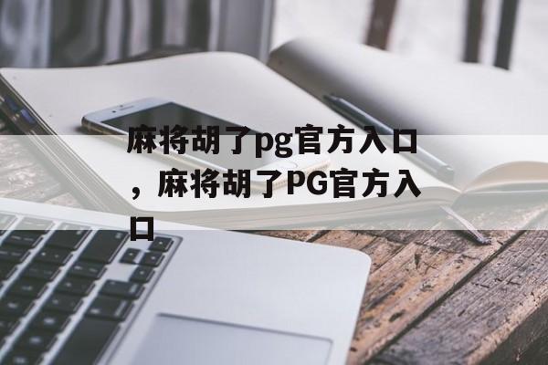 麻将胡了pg官方入口，麻将胡了PG官方入口